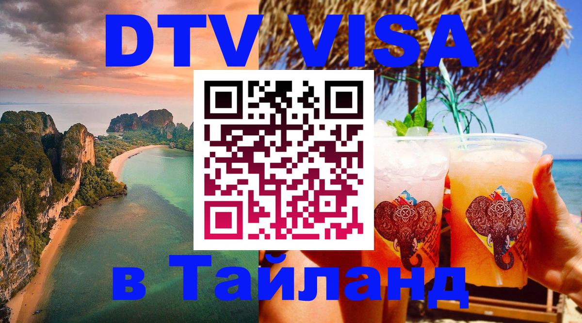 Оформить DTV визу в Тайланд 