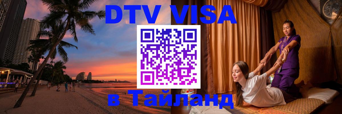 Цены на DTV визу в Таиланд — пакеты услуг, достаточно даже паспорта - Белград 