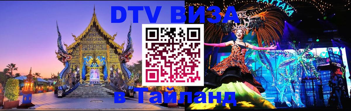 Стоимость и условия DTV визы — оформление в Таиланд под ключ - 05.10.2025 